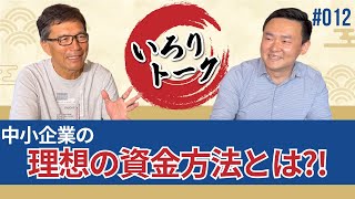 【いろりトーク012】中小企業における適切な資金の管理方法とは？！会社が苦しくなった際の資金調達の術について詳しく解説します。