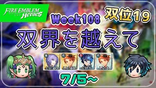 双界を越えて Week108(7/5～) 双位19 配布攻略 2022/07/06 №732 [FEH]