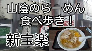 山陰のらーめん食べ歩き！ 鳥取県米子市 新宝楽