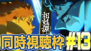 [BLEACH 千年血戦編-相剋譚-][同時視聴]13話 拡大放送この回でした