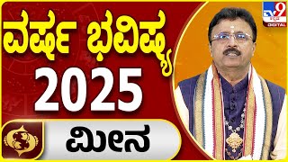 2025 New Year Horoscope: 2025ರ ಮೀನಾ ರಾಶಿಯ ವರ್ಷ ಭವಿಷ್ಯ | Dr. Basavaraj Guruji | #tv9d