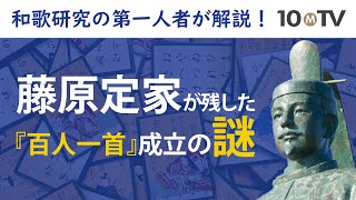 日本の古典の代表『百人一首』の3つの謎とは？｜渡部泰明