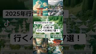 2025年　行かなきゃ損！　巳(蛇)年　行くべき神社７選‼️