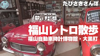 【広島県福山市】福山レトロ散歩/たびさきさんぽ