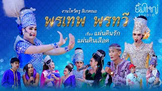 พรเทพ พรทวี - เรื่อง แผ่นดินรัก แผ่นดินเลือด