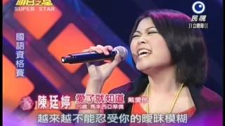 明日之星0616日#190集 國語資格賽陳廷婷演唱愛了就知道