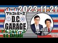 アルコ u0026ピース d.c.garage 2023年11月21日