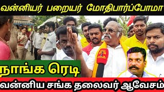 வன்னியரும் பறையரும் மோதி பார்ப்போமா 🔥 - வன்னியர் சங்க தலைவர் புதா.அருள்மொழி ஆவேசப் பேட்டி🇹🇩🔥🙏💪🔥🔥