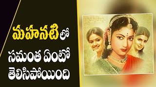 Samantha as Jamuna in Mahanati Savitri Biopic | Latest Telugu Cinema News | Silver Screen