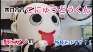 【こにゅうどうくん】ピアノ演奏に挑戦してみた♪