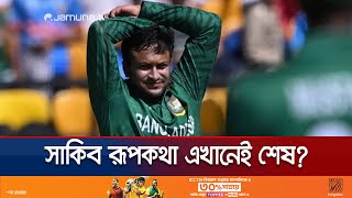 নক্ষত্রেরও একদিন মৃত্যু হয়! সাকিবও শুনছেন শেষের ডাক? | Shakib Al Hasan | Jamuna TV