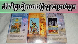 តើ7ថ្ងៃទៀតមានរឿងល្អអ្វីខ្លះសម្រាប់អ្នកWhat good are the next 7 days for you