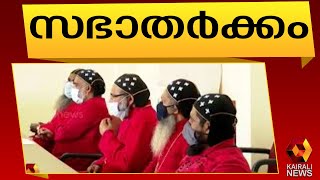 യാക്കോബായ സഭാ നേതൃത്വവും കേന്ദ്ര ആഭ്യന്തര മന്ത്രിയുമായുള്ള കൂടിക്കാഴ്ച്ച|Amit Shah | Kairali News