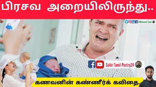 பிரசவ அறையிலிருந்து | கணவன் மனைவி கவிதைகள் | kanavan manaivi kavithai | மனைவி கவிதைகள் | Sahir Poems