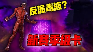 Fortnite：魔方再次回归！新赛季最终皮肤是反派毒液！