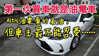 沒選Honda HR-V，人生第一台選corolla Altis油電很可以！但車主最不能忍受的是...