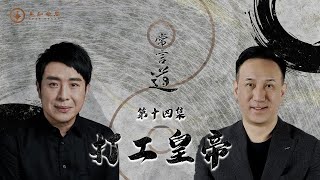 常言道#｜老板命 VS 伙计命：打工打到可以做皇帝？｜梁思浩｜振鸿师傅｜先知命局｜通灵之王2｜直播灵接触｜八字大叔振鸿｜枫燧说道TaoTV｜