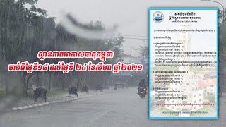 ស្ថានភាពអាកាសធាតុ ប្រទេសកម្ពុជា ចាប់ពីថ្ងៃទី១៨ ដល់ថ្ងៃទី២៤ ខែសីហា ឆ្នាំ២០២១