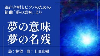 混声合唱とピアノのための組曲「夢の意味」より　4. 夢の意味　5. 夢の名残