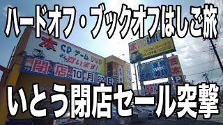 ハードオフ・ブックオフはしご旅　ブックセンターいとう元八王子店の閉店セールでアレを安くたくさん買ってみた