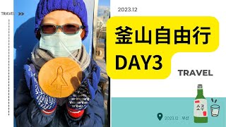 【旅遊vlog】2023.12 韓國釜山自由行 DAY3  #부산 #korea