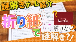 【おうち時間】謎解きゲーム紹介！＃002『NazoOri』