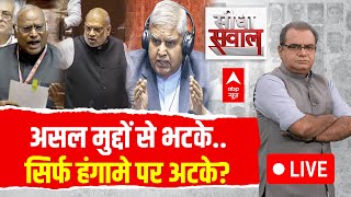 Sandeep Chaudhary Live: असल मुद्दों से भटके..सिर्फ हंगामे पर अटके? | Parliament | INDIA | NDA