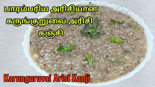 கருங்குறுவை அரிசி கஞ்சி/ karunguruvai arisi kanji in tamil/ kanji recipe/traditional rice kanji