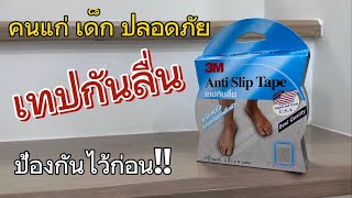 รีวิว 3เอ็ม เทปกันลื่นใส ชนิดม้วน ขนาด 2 นิ้ว ยาว 9 เมตร 3M Anti-Slip Tape (ใช้ดีจริง ติดตั้งง่าย)