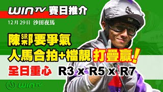 【#賽馬鍊金術​​ EP211228】 WinTV 賽日推介 | 陳SIR要爭氣  人馬合拍+檔靚打疊贏! 全日重心 R3 x R5 x R7