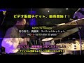 【mzes tv presents】則竹裕之・須藤満スペシャルセッション