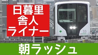 【過密ダイヤ】日暮里・舎人ライナー 平日朝ラッシュ運転と尾久橋通りの交通量を見る 10倍速 【定点観測】