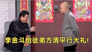 春晚：李金斗一开场就给徒弟方清平行大礼? 这段群口相声相当精彩《规矩论》