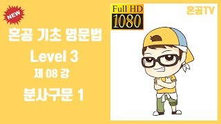 08강 분사구문 1/혼공 기초 영문법 Level 3/영어 공부는 혼공TV