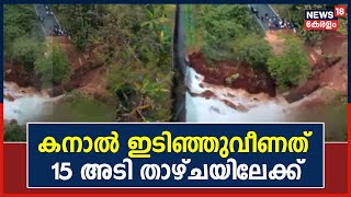 Muvattupuzha Canal Collapse|കനാൽ ഇടിഞ്ഞുവീണത് 15 അടി താഴ്ചയിലേക്ക്; ഒഴിവായത് വൻ ദുരന്തം |Kerala News