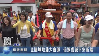 全國城隍爺埔里大會師 平安祈福遶境活動｜南投縣政新聞 2023.07.31