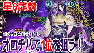 【陰陽師】オロチで星6麒麟！全員蛇魔化で高得点！？【鬼王襲来】