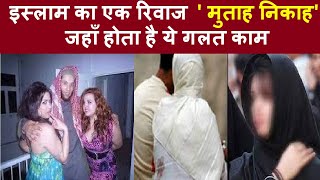 इस्लाम का एक रिवाज ' मुताह निकाह'  // Dark Truth of Mutaah Nikah