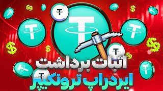 برداشت ایردراپ ترونکیپر باز شد! هر کاربر حداقل 50$ ؟ 🔥