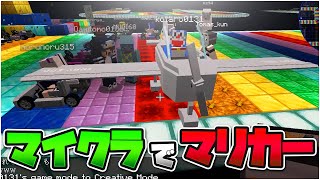 マイクラでレインボーロードマリカーをつくってみた - マインクラフト【KUN】