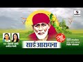 jo bhi kare sache dil se sai aradhana dhun sai baba bhajans hindi bhakti songs