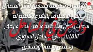 مناشدة السيد #كمال_رستم للقائد #الشرع في دمشق هناك أصحاب #الرايات_السوداء مدعومة أنقظوا #العلويين