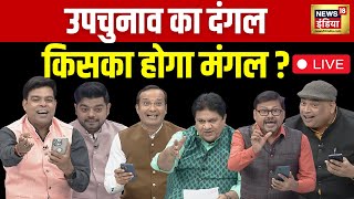 Lapete Mai Netaji LIVE : Kishore Ajwani | चुनाव का दंगल किसका होगा मंगल | Assembly Elections | Live