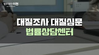 대질조사 대질심문 진술 기회 및 검찰 조사에 대한 대응 방법은? [형사변호사 / 대리인동행/ 법무법인이현]