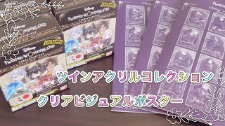 【ツイステ】ツインアクリル10個開封＊クリアビジュアルポスター【ツイステッドワンダーランド】