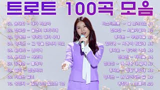 남녀노소에게 사랑받는 인기 트로트 100곡 - 광고 없이 신나는 트로트 메들리 1시간💃 20곡의 메들리 메들리를 멈추지 않고 계속 들어보세요