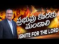 ప్రభువు కొరకు మండాలి || Edward William Kuntam || Ignite for the Lord || Philippians Series 3 of 3