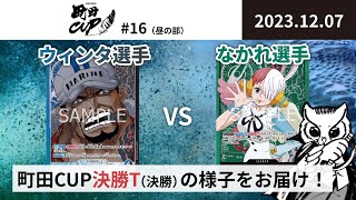 【大会アーカイブ】青黒サカズキ vs 緑ウタ【ワンピースカードゲーム/ONE PIECE CARD GAME】