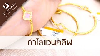 ห้างทองอุเทน : กำไลแวนคลีฟ