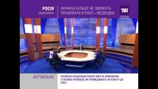 Українці більше не зможуть працювати в Росії – Медведєв.